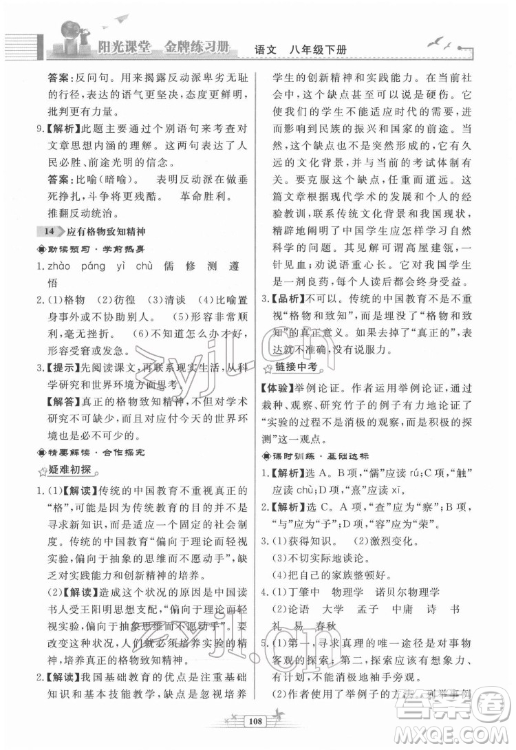 人民教育出版社2022陽光課堂金牌練習冊語文八年級下冊人教版福建專版答案