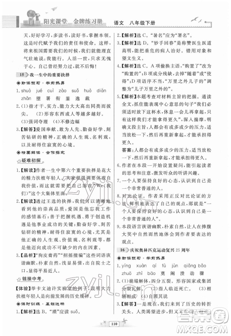 人民教育出版社2022陽光課堂金牌練習冊語文八年級下冊人教版福建專版答案