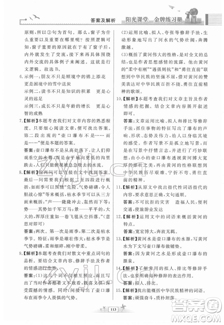 人民教育出版社2022陽光課堂金牌練習冊語文八年級下冊人教版福建專版答案