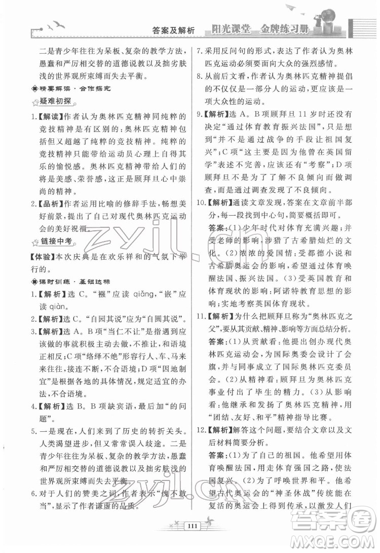 人民教育出版社2022陽光課堂金牌練習冊語文八年級下冊人教版福建專版答案