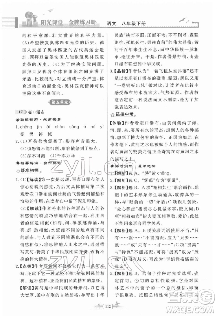 人民教育出版社2022陽光課堂金牌練習冊語文八年級下冊人教版福建專版答案