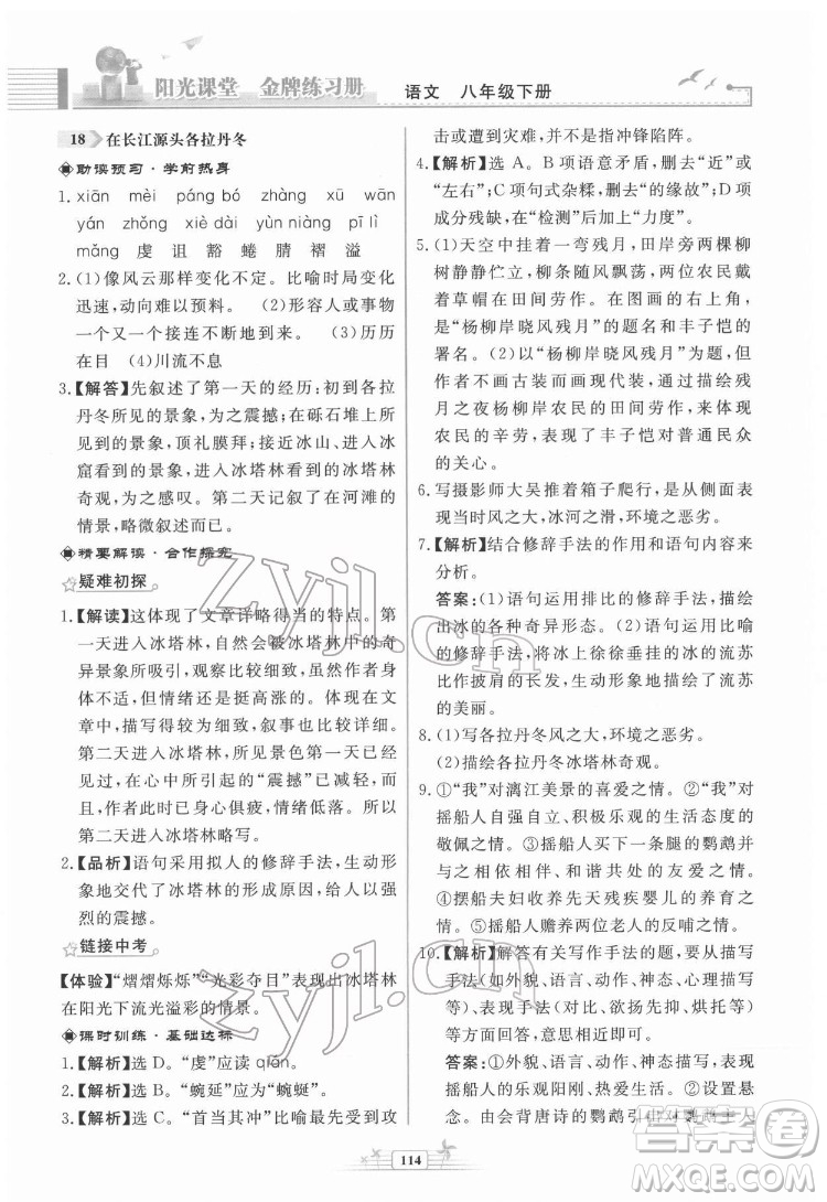 人民教育出版社2022陽光課堂金牌練習冊語文八年級下冊人教版福建專版答案