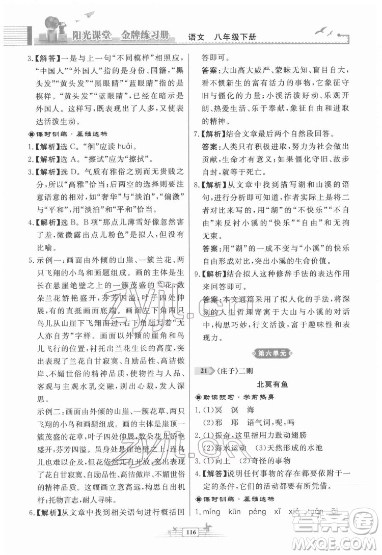 人民教育出版社2022陽光課堂金牌練習冊語文八年級下冊人教版福建專版答案