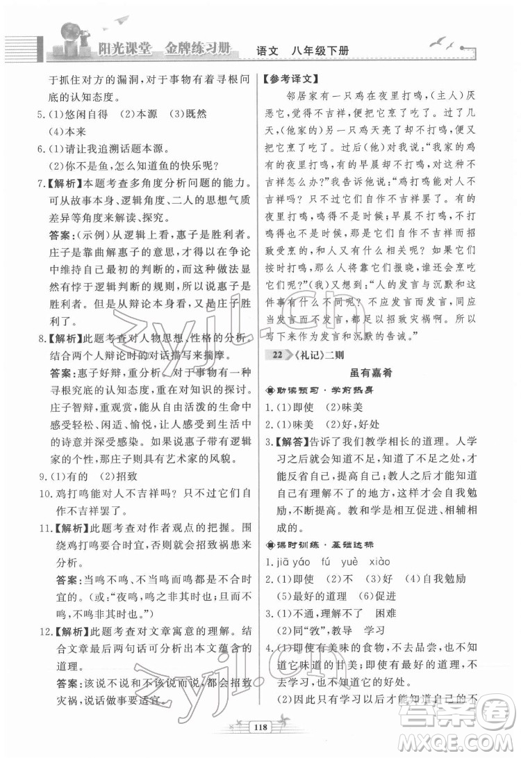 人民教育出版社2022陽光課堂金牌練習冊語文八年級下冊人教版福建專版答案