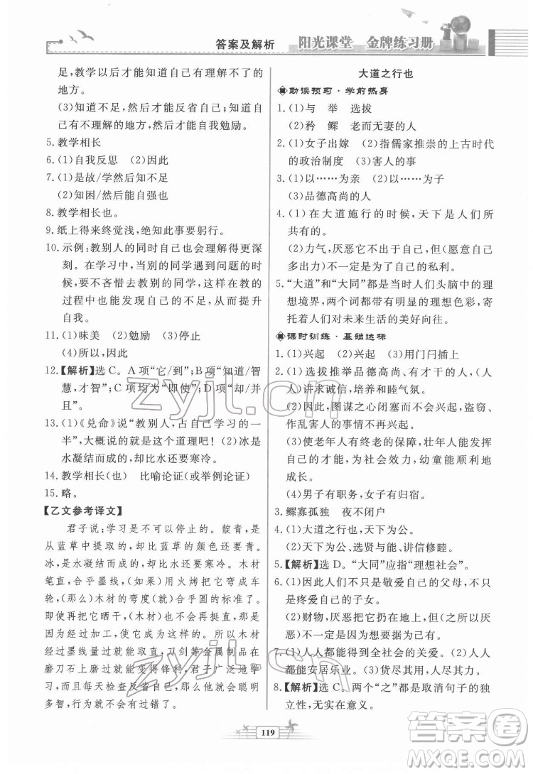 人民教育出版社2022陽光課堂金牌練習冊語文八年級下冊人教版福建專版答案