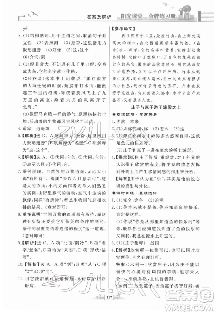 人民教育出版社2022陽光課堂金牌練習冊語文八年級下冊人教版福建專版答案