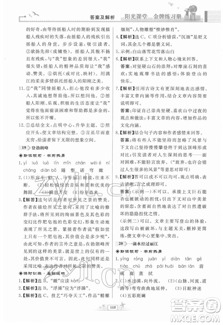 人民教育出版社2022陽光課堂金牌練習冊語文八年級下冊人教版福建專版答案