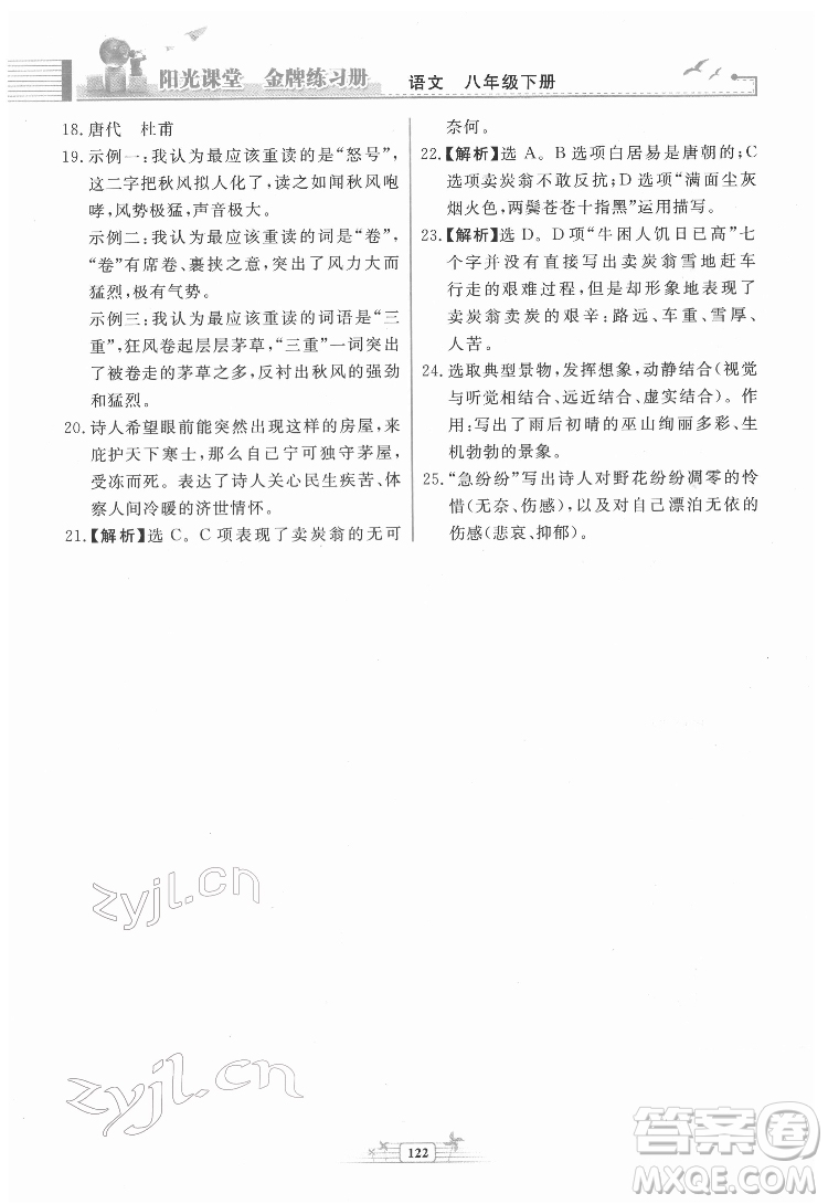 人民教育出版社2022陽光課堂金牌練習冊語文八年級下冊人教版福建專版答案