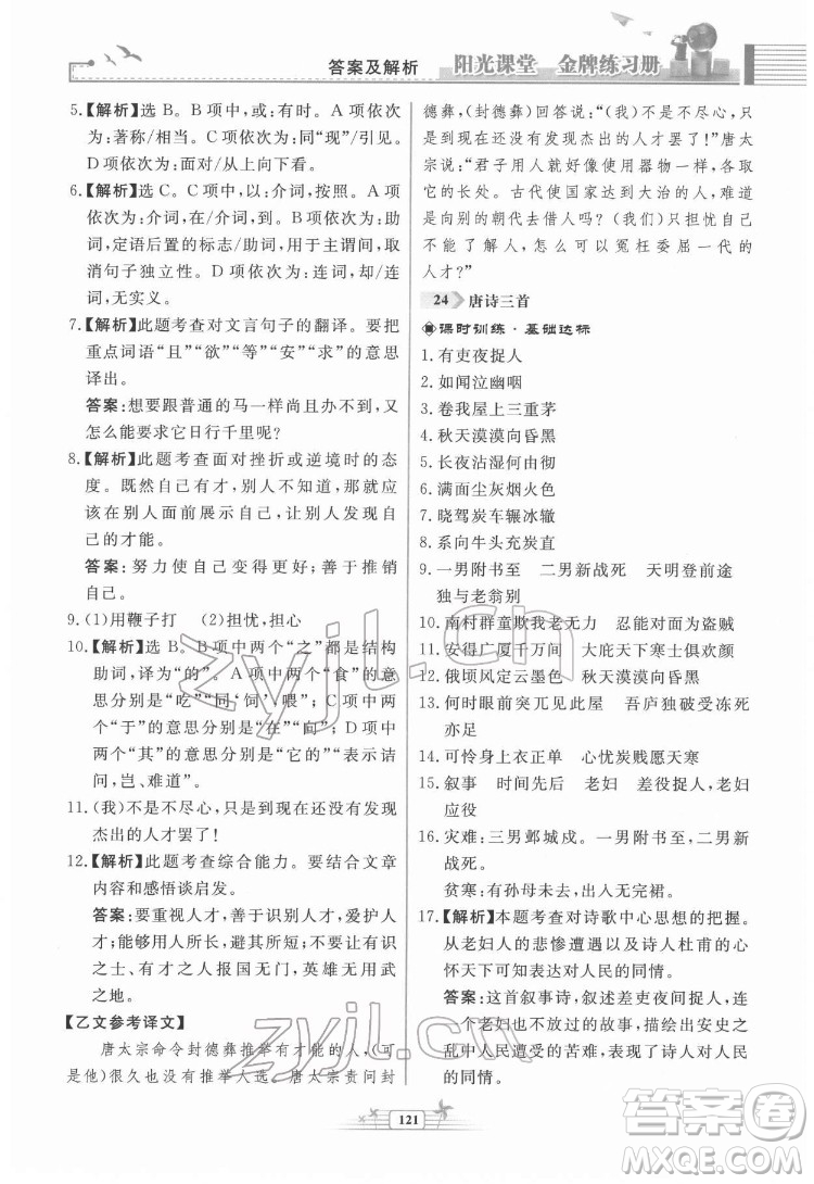 人民教育出版社2022陽光課堂金牌練習冊語文八年級下冊人教版福建專版答案