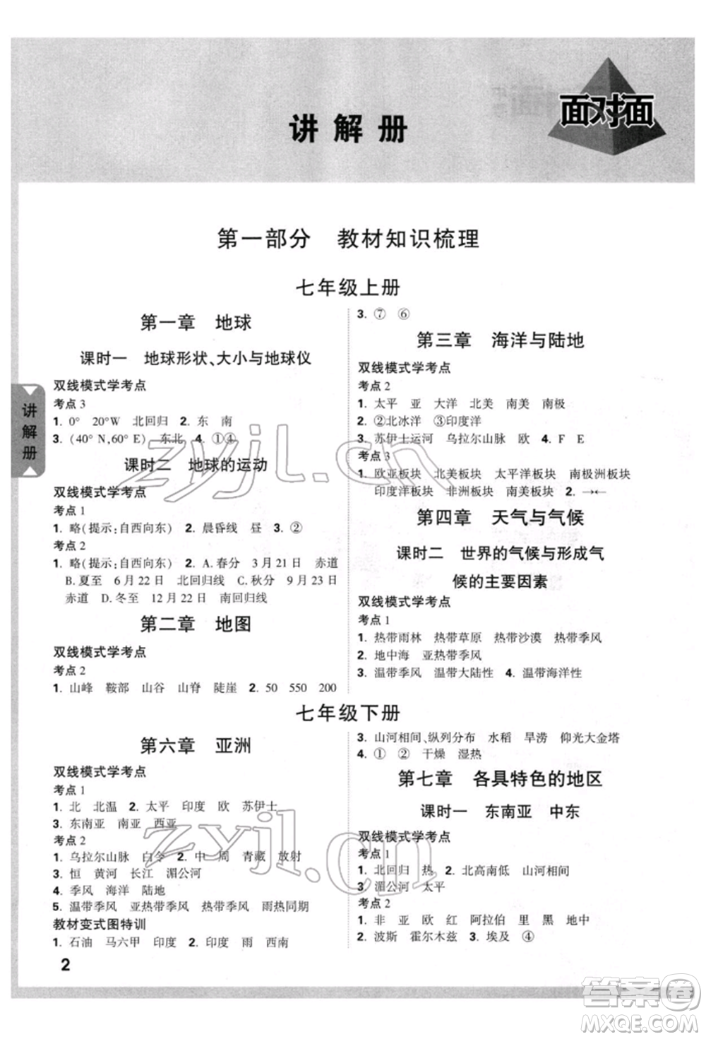 新疆青少年出版社2022中考面對面九年級地理通用版云南專版參考答案