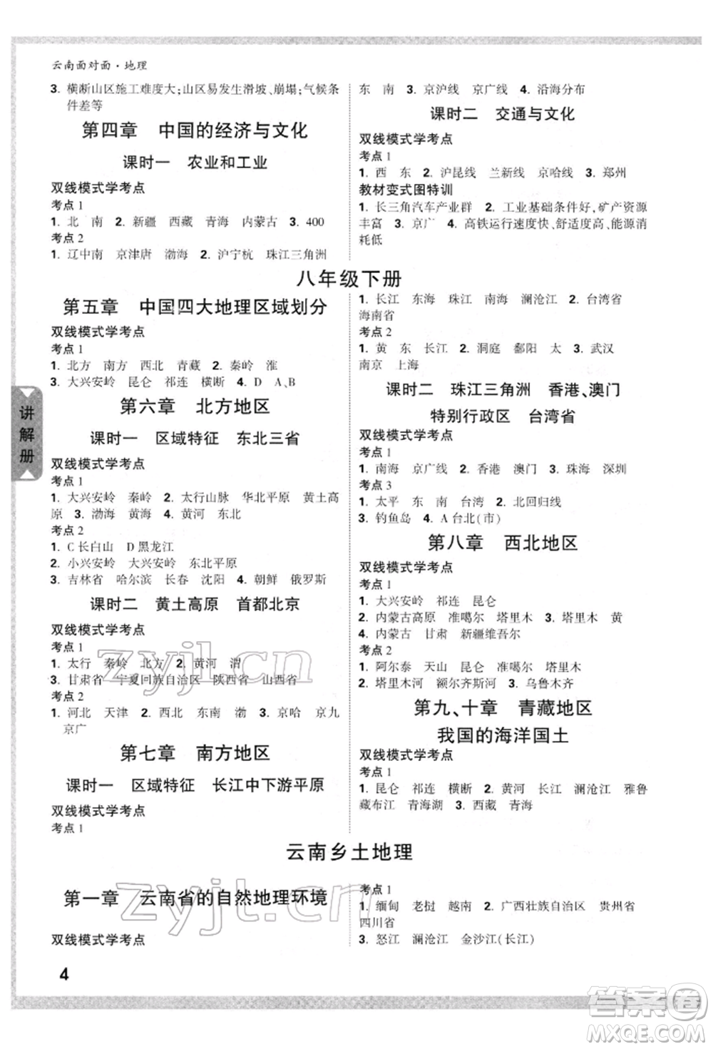 新疆青少年出版社2022中考面對面九年級地理通用版云南專版參考答案