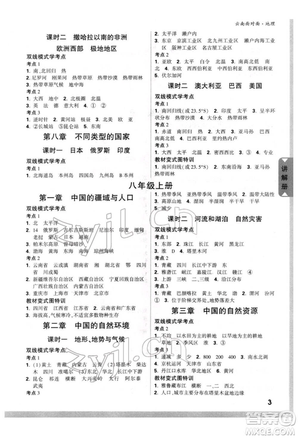 新疆青少年出版社2022中考面對面九年級地理通用版云南專版參考答案