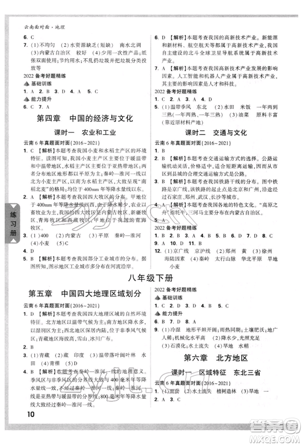 新疆青少年出版社2022中考面對面九年級地理通用版云南專版參考答案