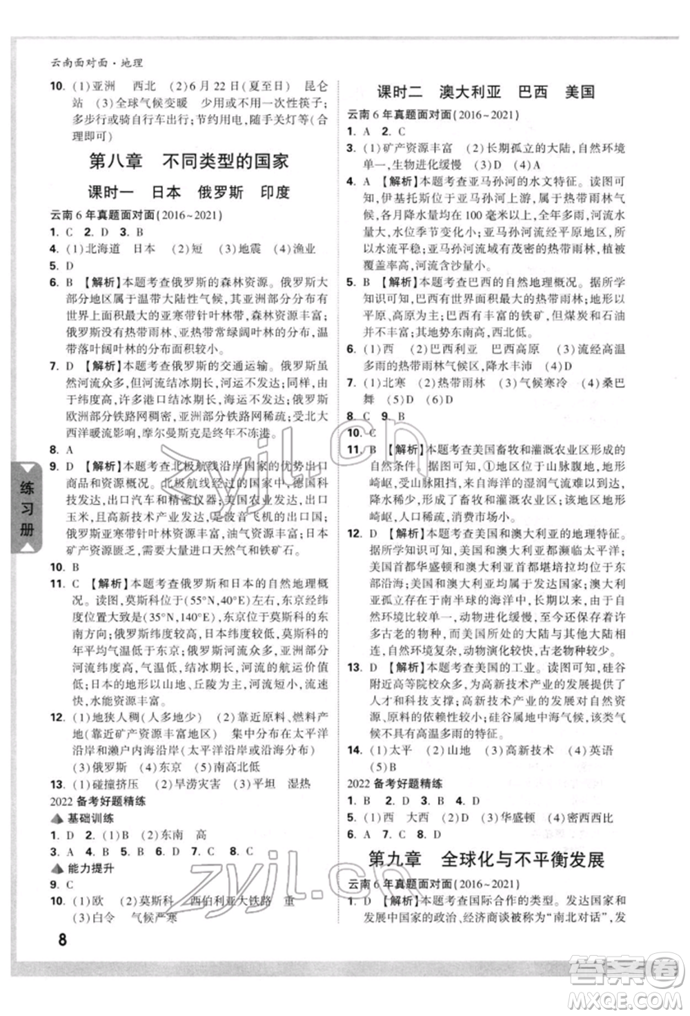 新疆青少年出版社2022中考面對面九年級地理通用版云南專版參考答案