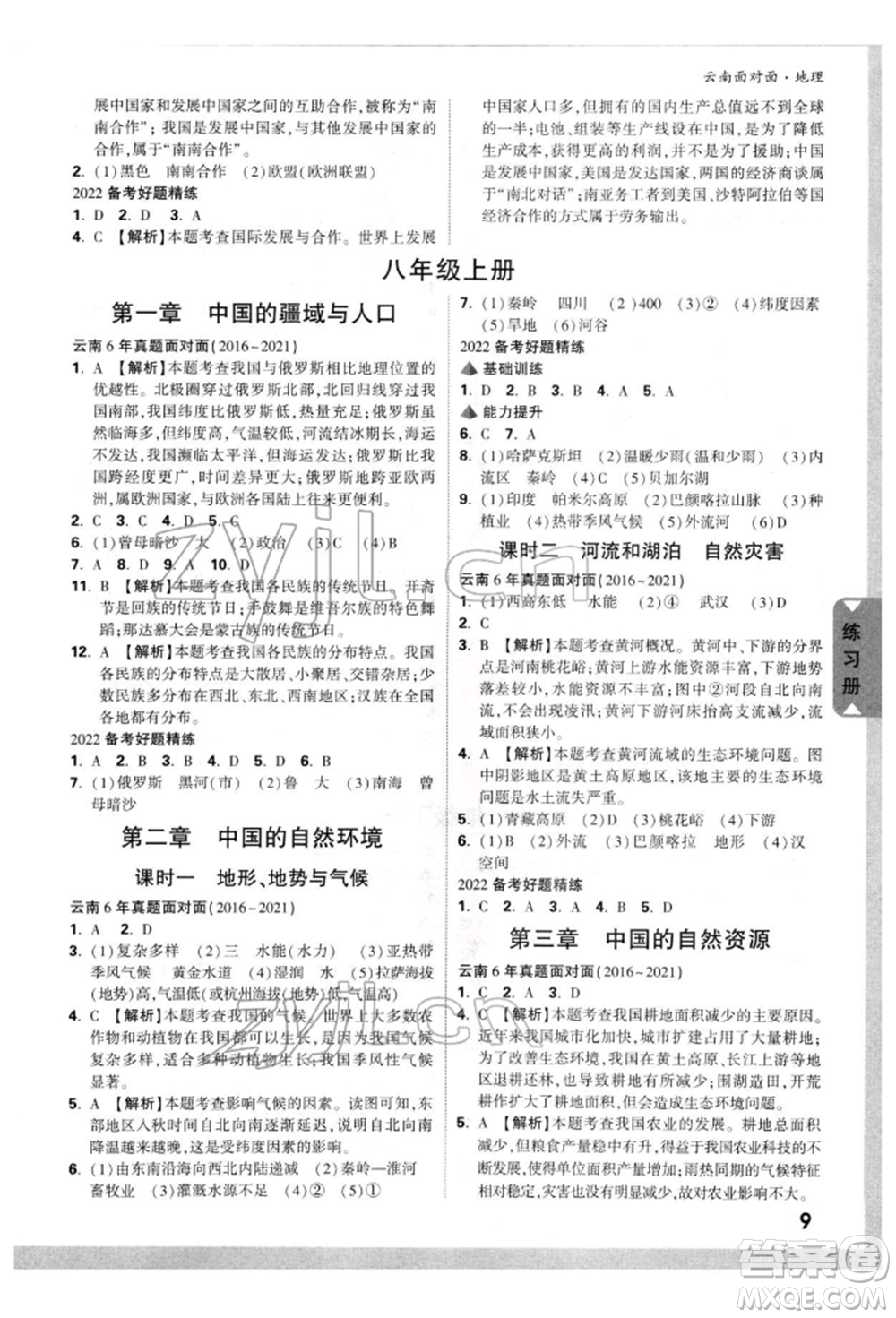 新疆青少年出版社2022中考面對面九年級地理通用版云南專版參考答案