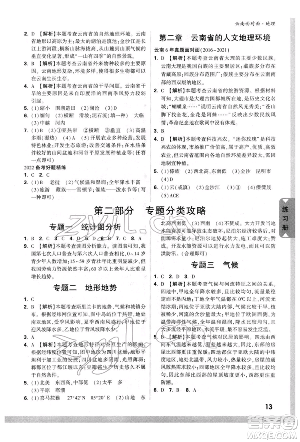 新疆青少年出版社2022中考面對面九年級地理通用版云南專版參考答案