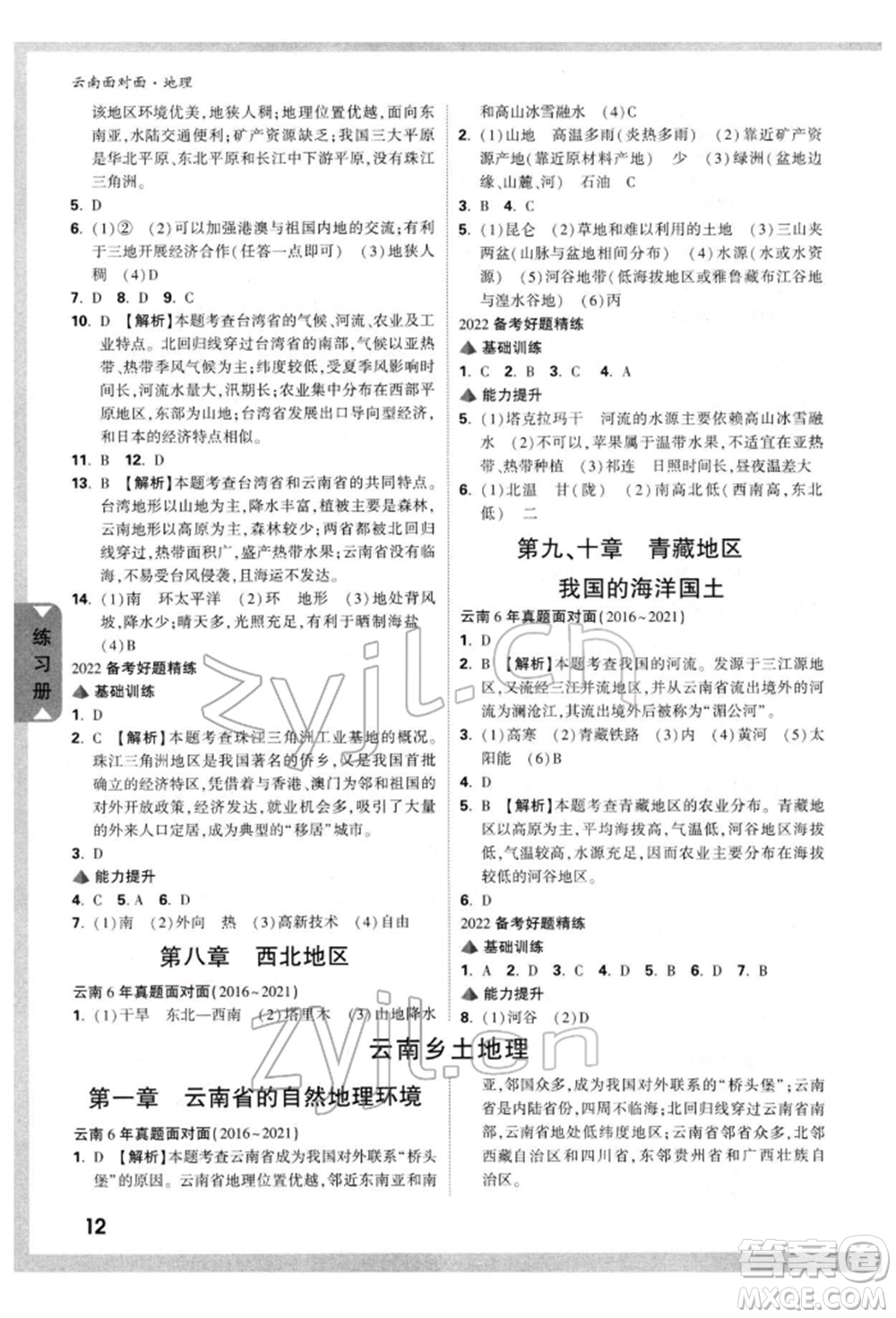 新疆青少年出版社2022中考面對面九年級地理通用版云南專版參考答案