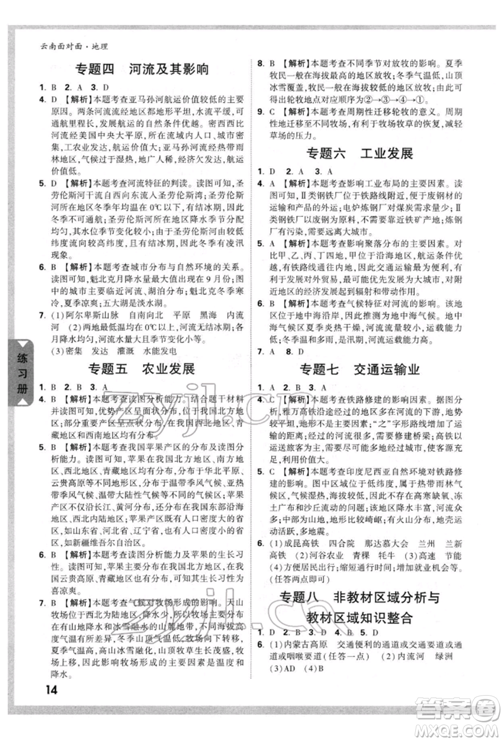 新疆青少年出版社2022中考面對面九年級地理通用版云南專版參考答案