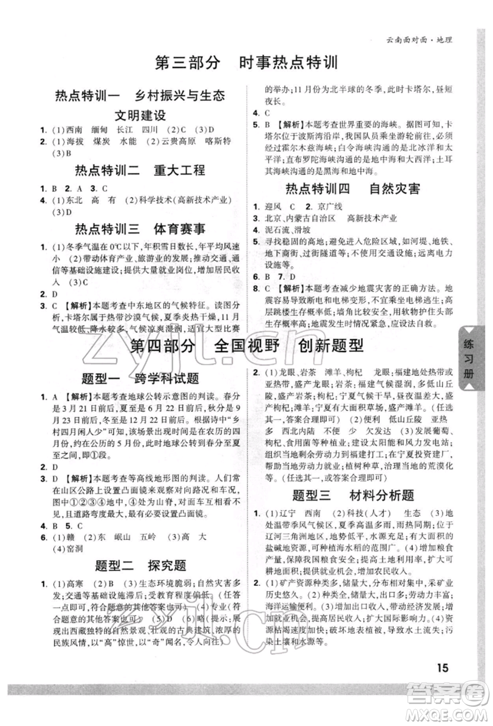 新疆青少年出版社2022中考面對面九年級地理通用版云南專版參考答案