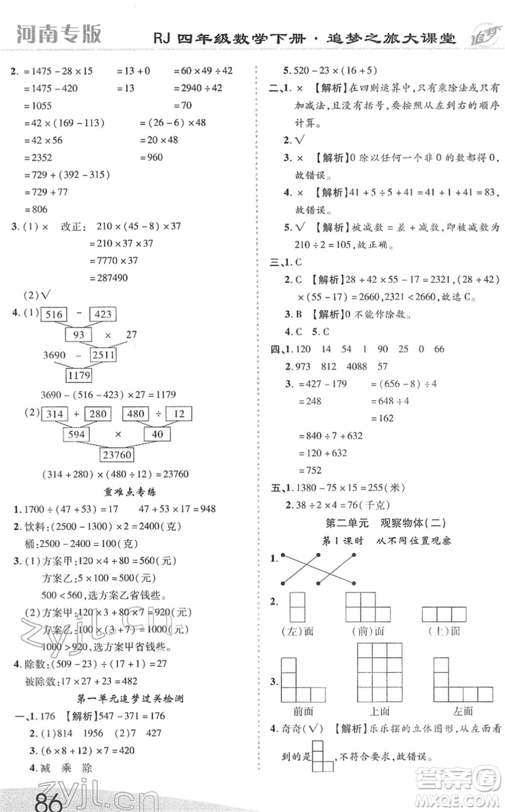 天津科學(xué)技術(shù)出版社2022追夢之旅大課堂四年級數(shù)學(xué)下冊RJ人教版河南專版答案