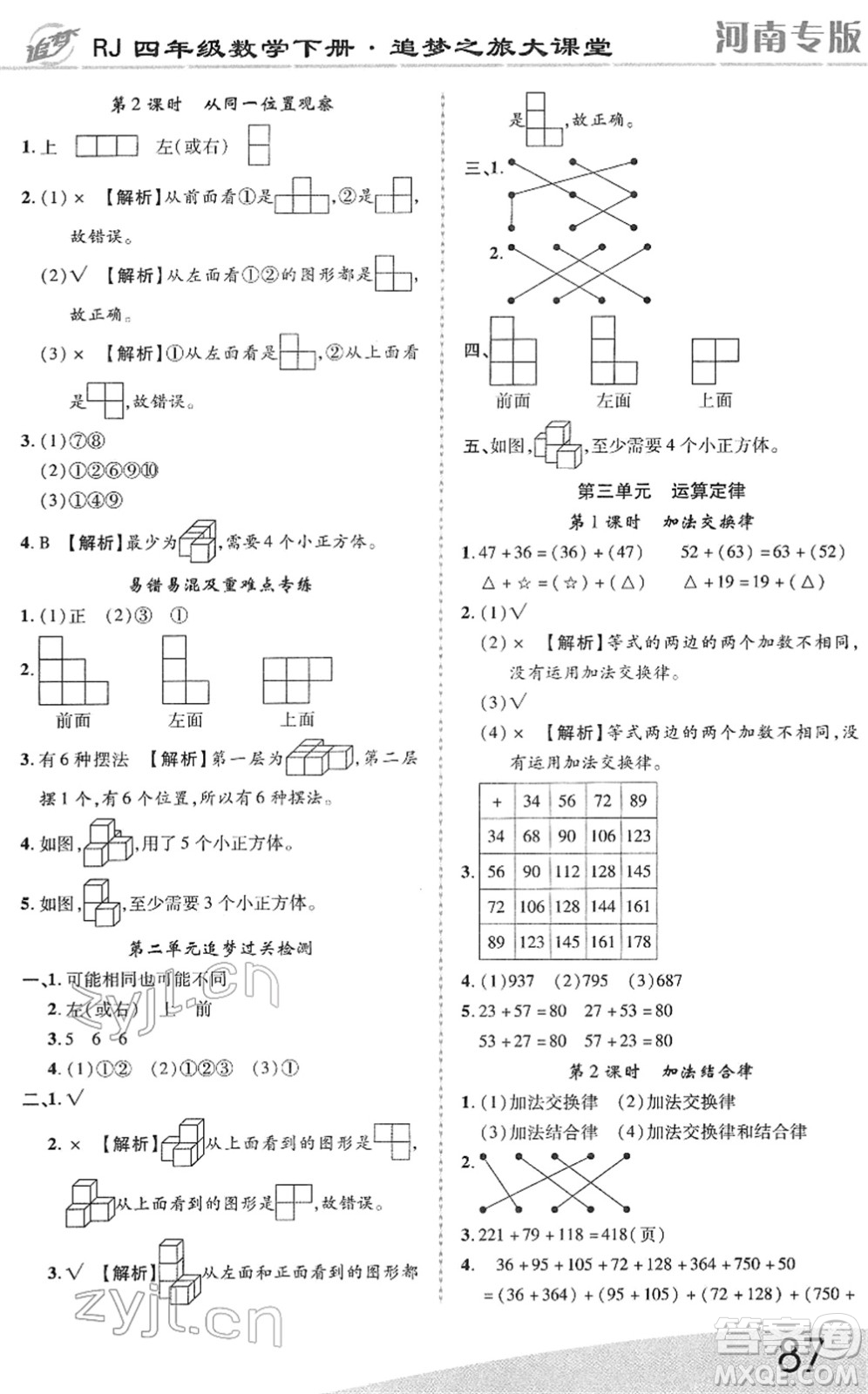 天津科學(xué)技術(shù)出版社2022追夢之旅大課堂四年級數(shù)學(xué)下冊RJ人教版河南專版答案