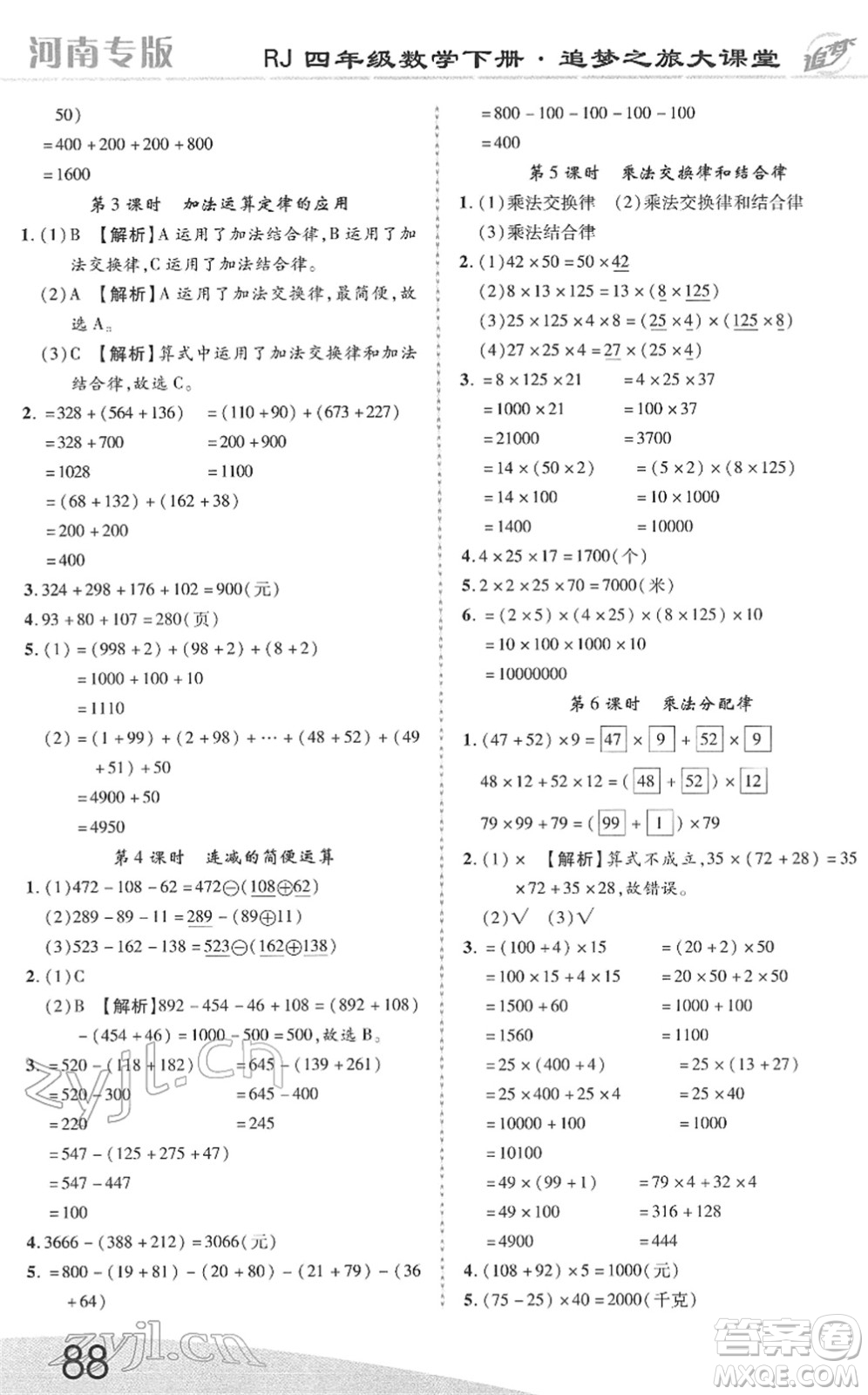 天津科學(xué)技術(shù)出版社2022追夢之旅大課堂四年級數(shù)學(xué)下冊RJ人教版河南專版答案
