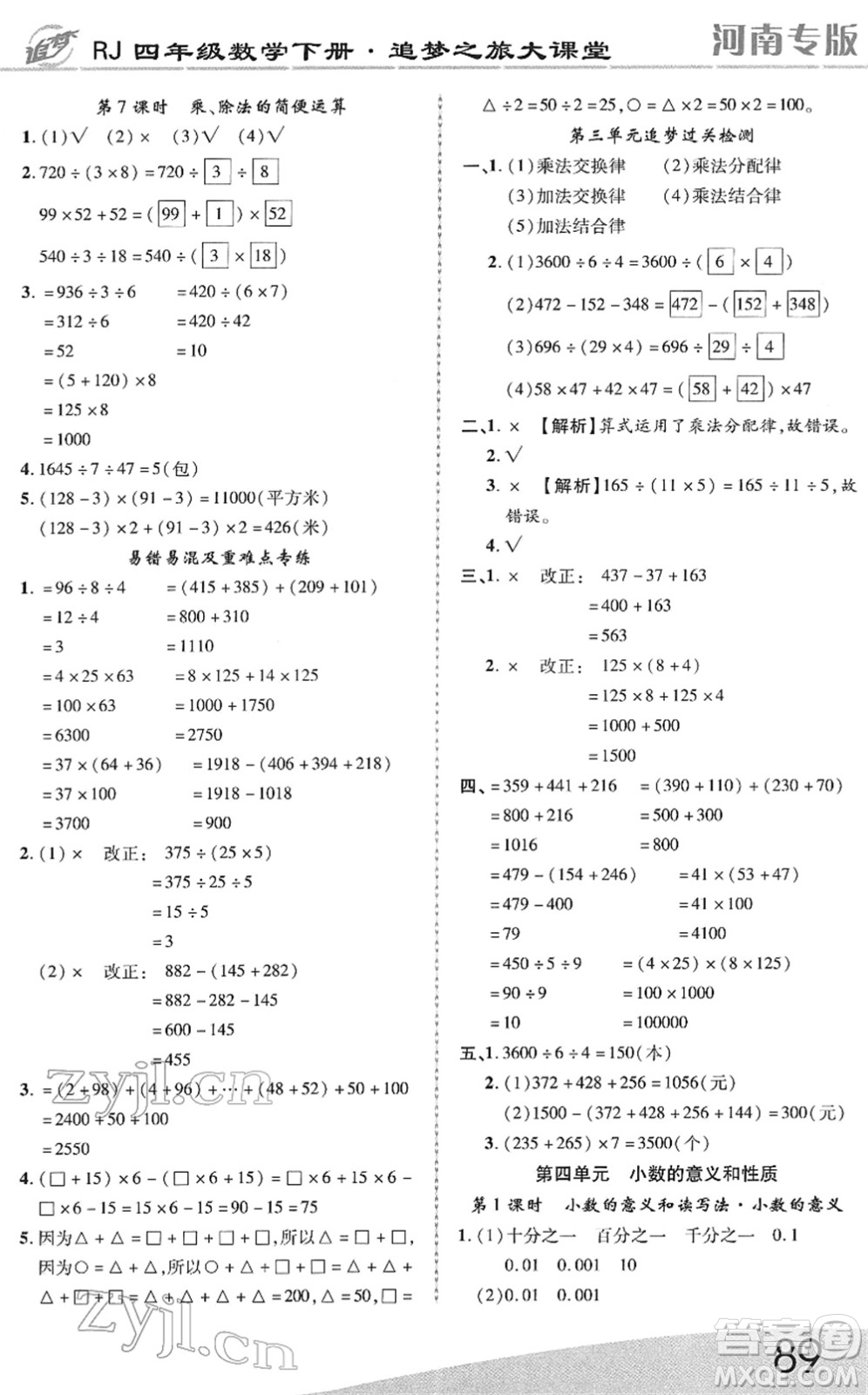 天津科學(xué)技術(shù)出版社2022追夢之旅大課堂四年級數(shù)學(xué)下冊RJ人教版河南專版答案