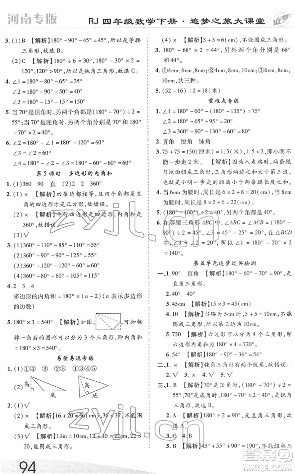 天津科學(xué)技術(shù)出版社2022追夢之旅大課堂四年級數(shù)學(xué)下冊RJ人教版河南專版答案