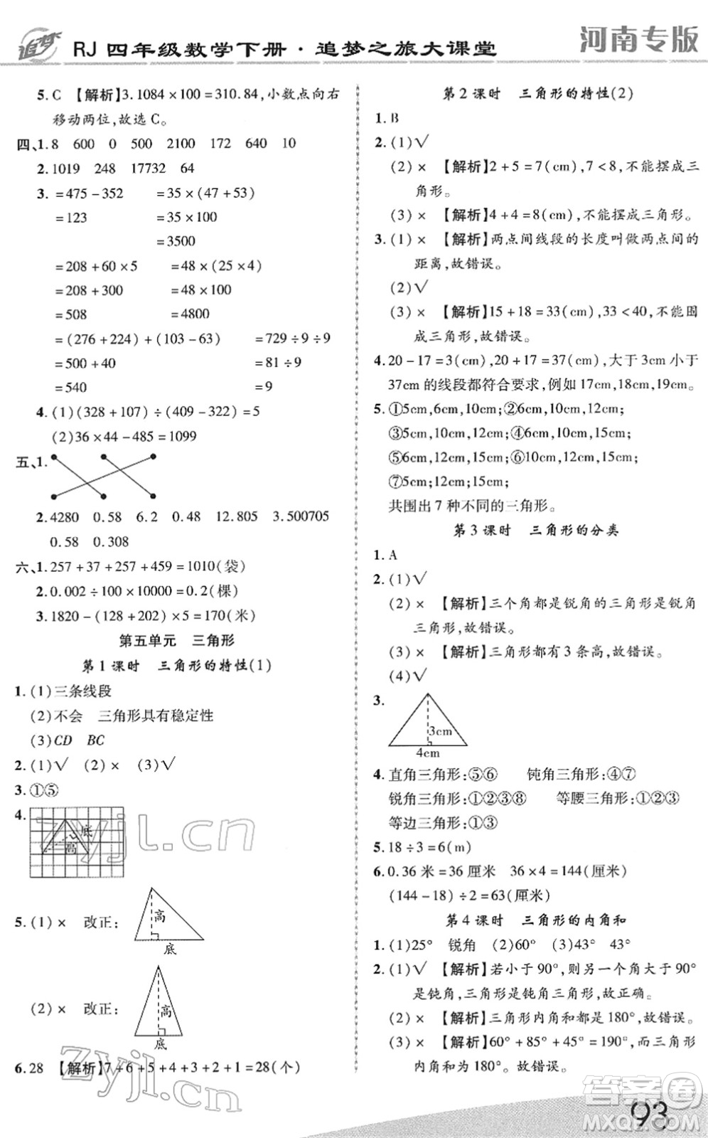 天津科學(xué)技術(shù)出版社2022追夢之旅大課堂四年級數(shù)學(xué)下冊RJ人教版河南專版答案