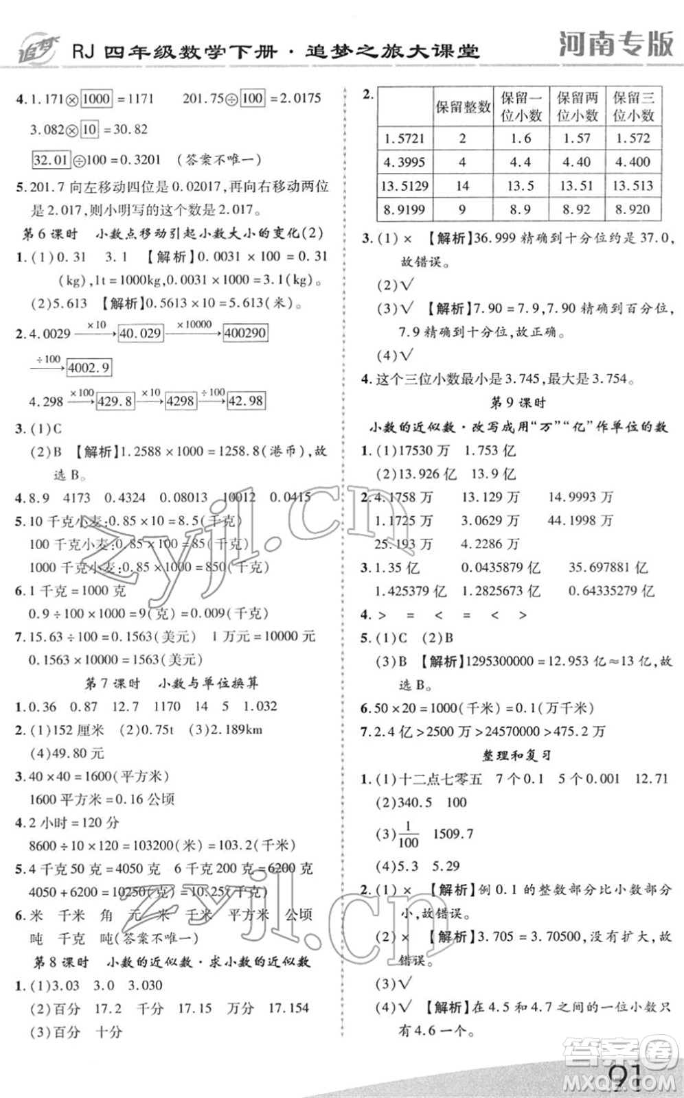 天津科學(xué)技術(shù)出版社2022追夢之旅大課堂四年級數(shù)學(xué)下冊RJ人教版河南專版答案