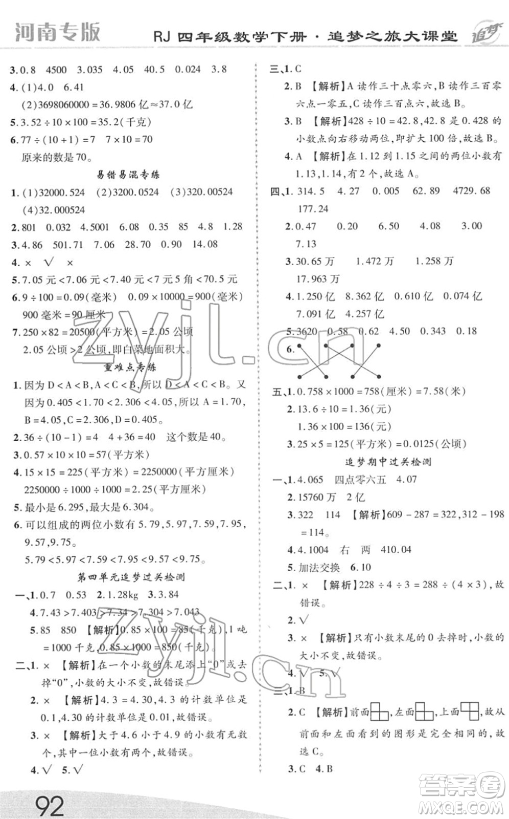 天津科學(xué)技術(shù)出版社2022追夢之旅大課堂四年級數(shù)學(xué)下冊RJ人教版河南專版答案