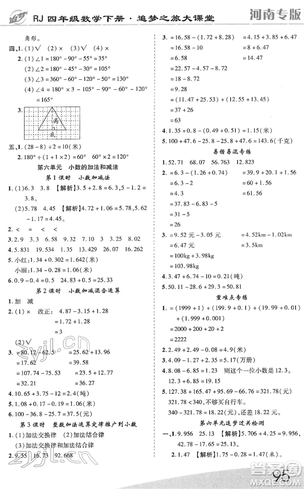 天津科學(xué)技術(shù)出版社2022追夢之旅大課堂四年級數(shù)學(xué)下冊RJ人教版河南專版答案