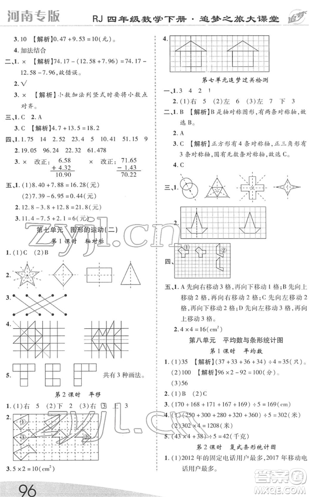 天津科學(xué)技術(shù)出版社2022追夢之旅大課堂四年級數(shù)學(xué)下冊RJ人教版河南專版答案