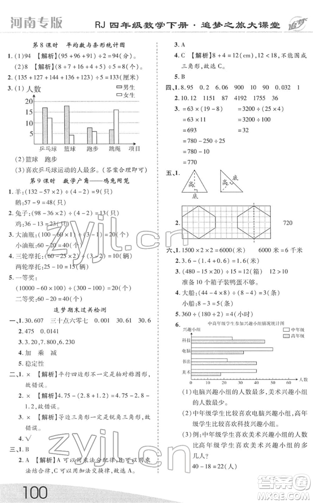 天津科學(xué)技術(shù)出版社2022追夢之旅大課堂四年級數(shù)學(xué)下冊RJ人教版河南專版答案