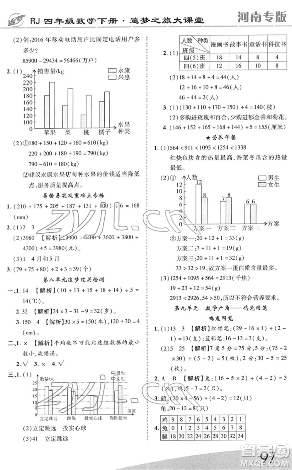 天津科學(xué)技術(shù)出版社2022追夢之旅大課堂四年級數(shù)學(xué)下冊RJ人教版河南專版答案