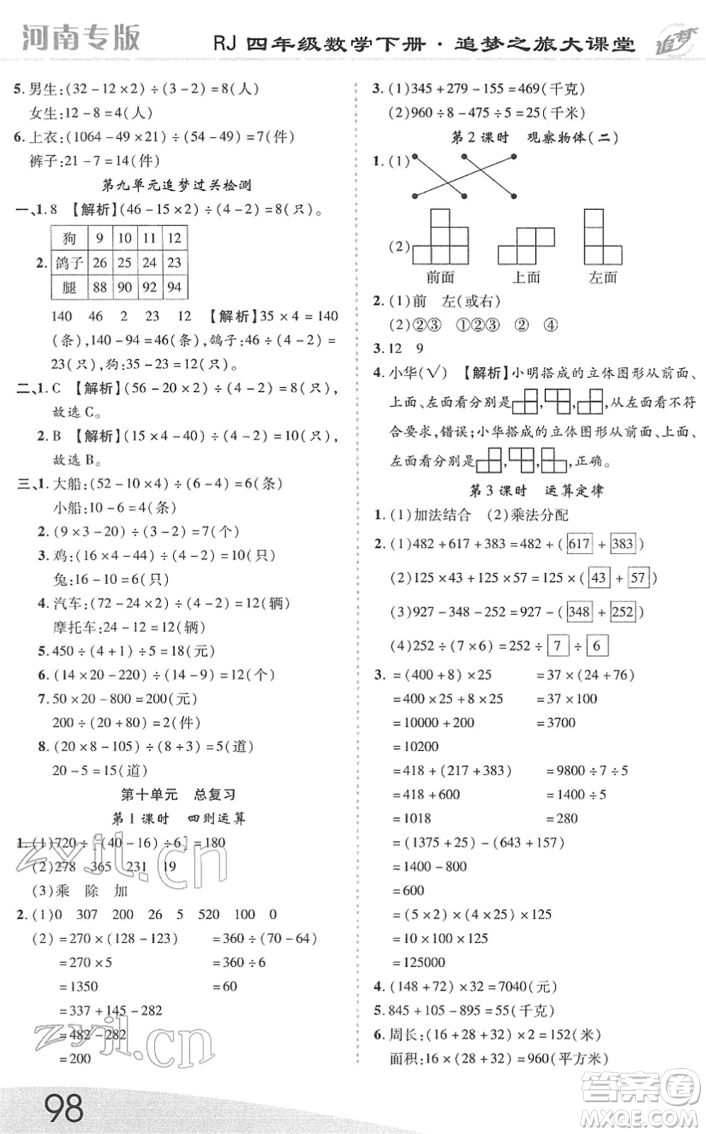天津科學(xué)技術(shù)出版社2022追夢之旅大課堂四年級數(shù)學(xué)下冊RJ人教版河南專版答案