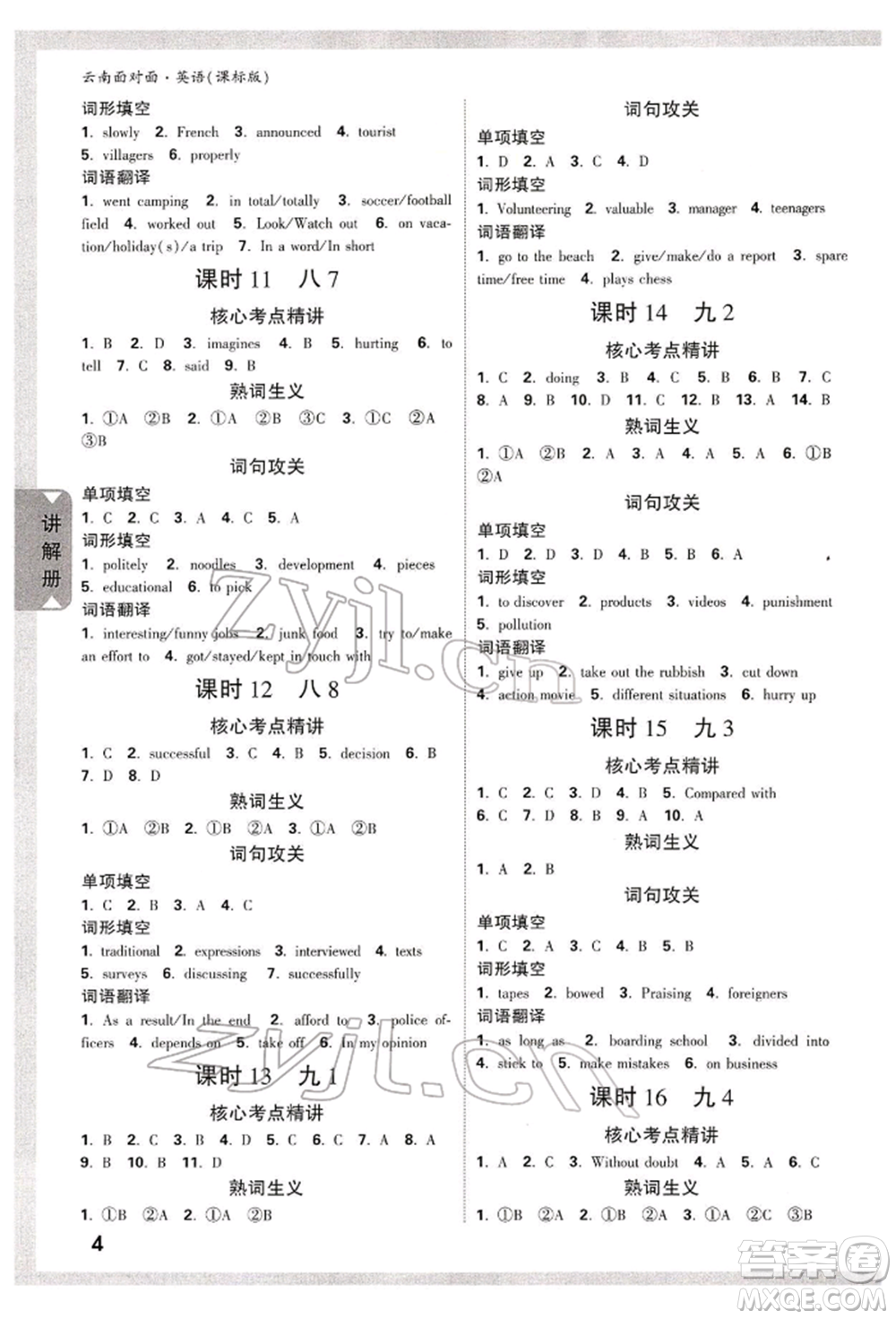 新疆青少年出版社2022中考面對(duì)面九年級(jí)英語(yǔ)課標(biāo)版云南專版參考答案