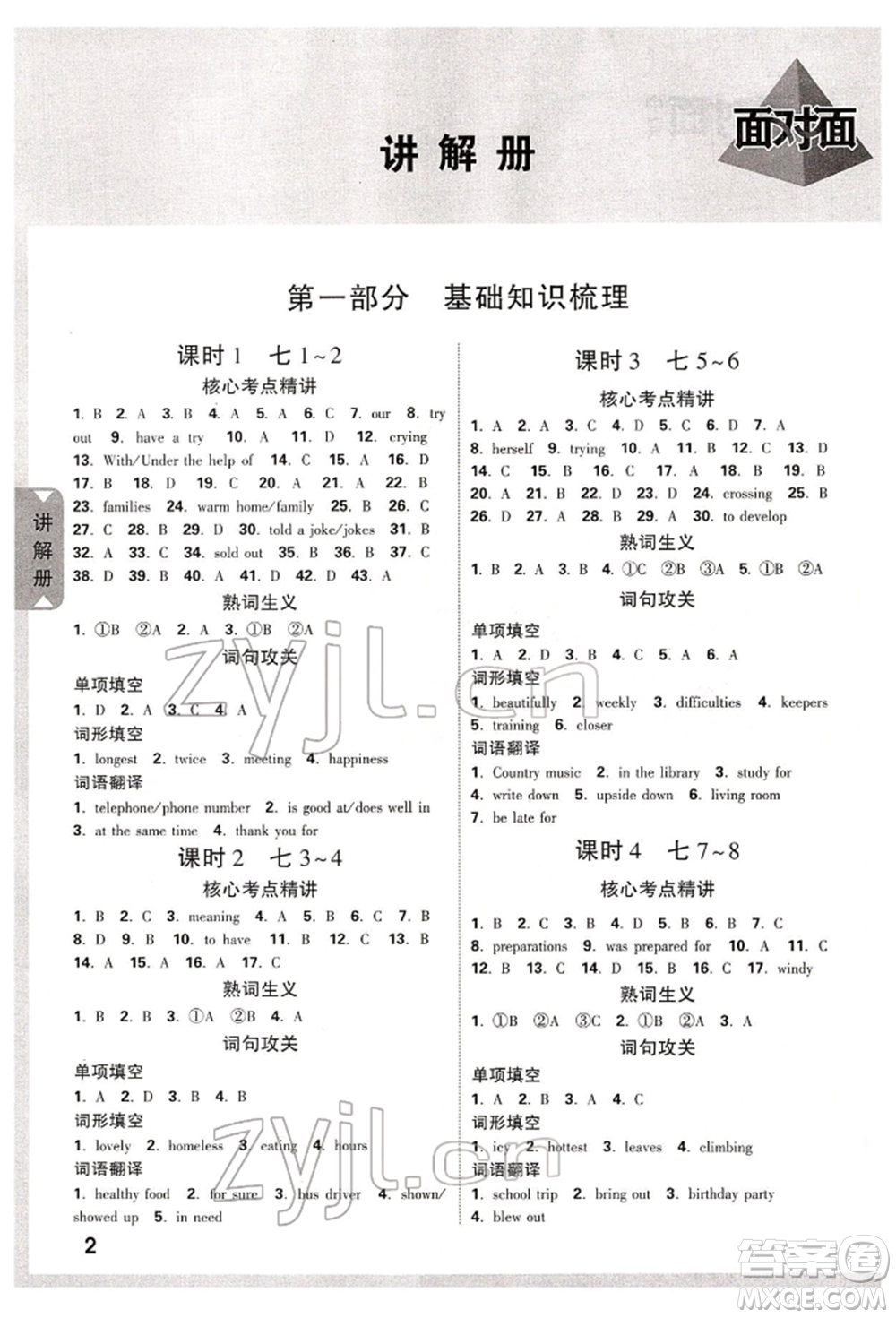新疆青少年出版社2022中考面對(duì)面九年級(jí)英語(yǔ)課標(biāo)版云南專版參考答案