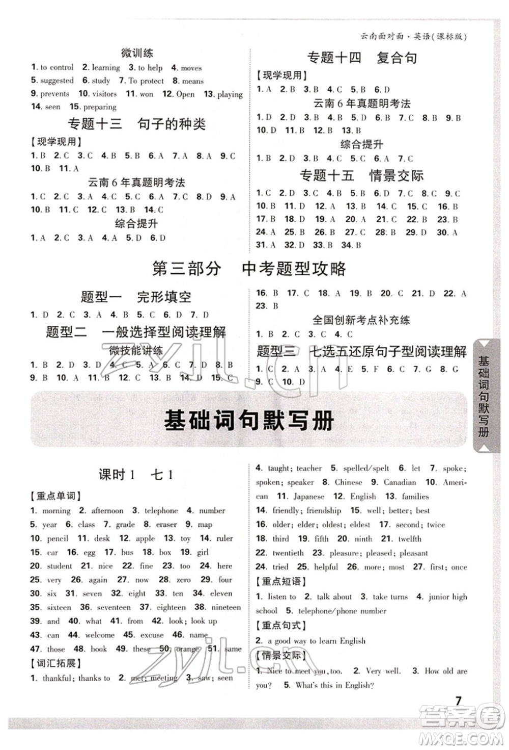 新疆青少年出版社2022中考面對(duì)面九年級(jí)英語(yǔ)課標(biāo)版云南專版參考答案