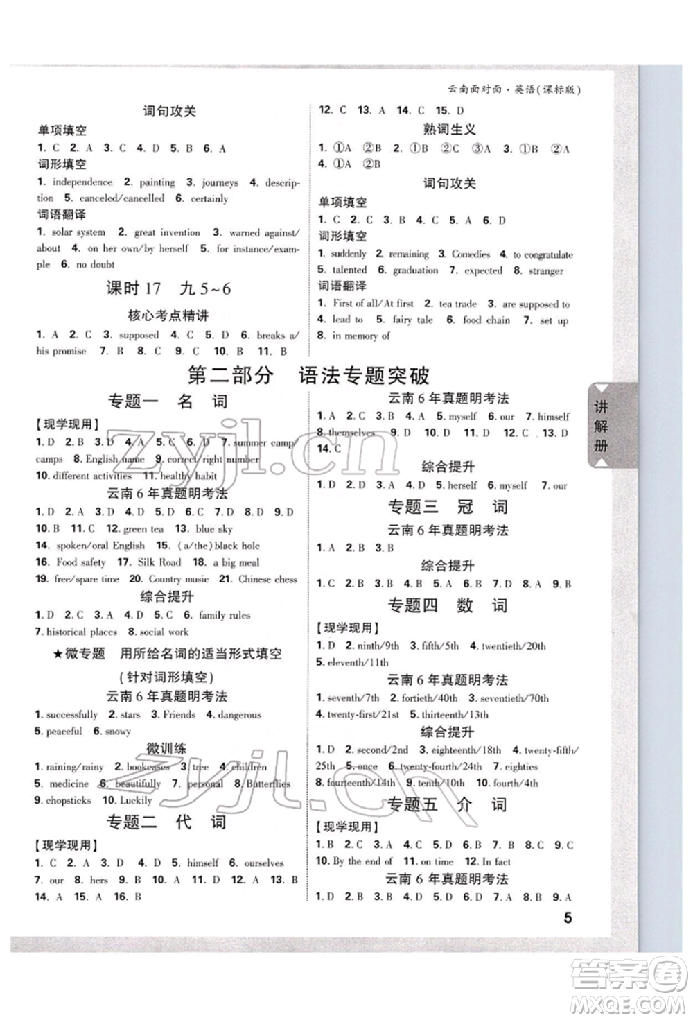 新疆青少年出版社2022中考面對(duì)面九年級(jí)英語(yǔ)課標(biāo)版云南專版參考答案