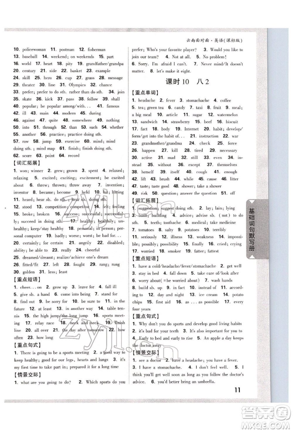 新疆青少年出版社2022中考面對(duì)面九年級(jí)英語(yǔ)課標(biāo)版云南專版參考答案