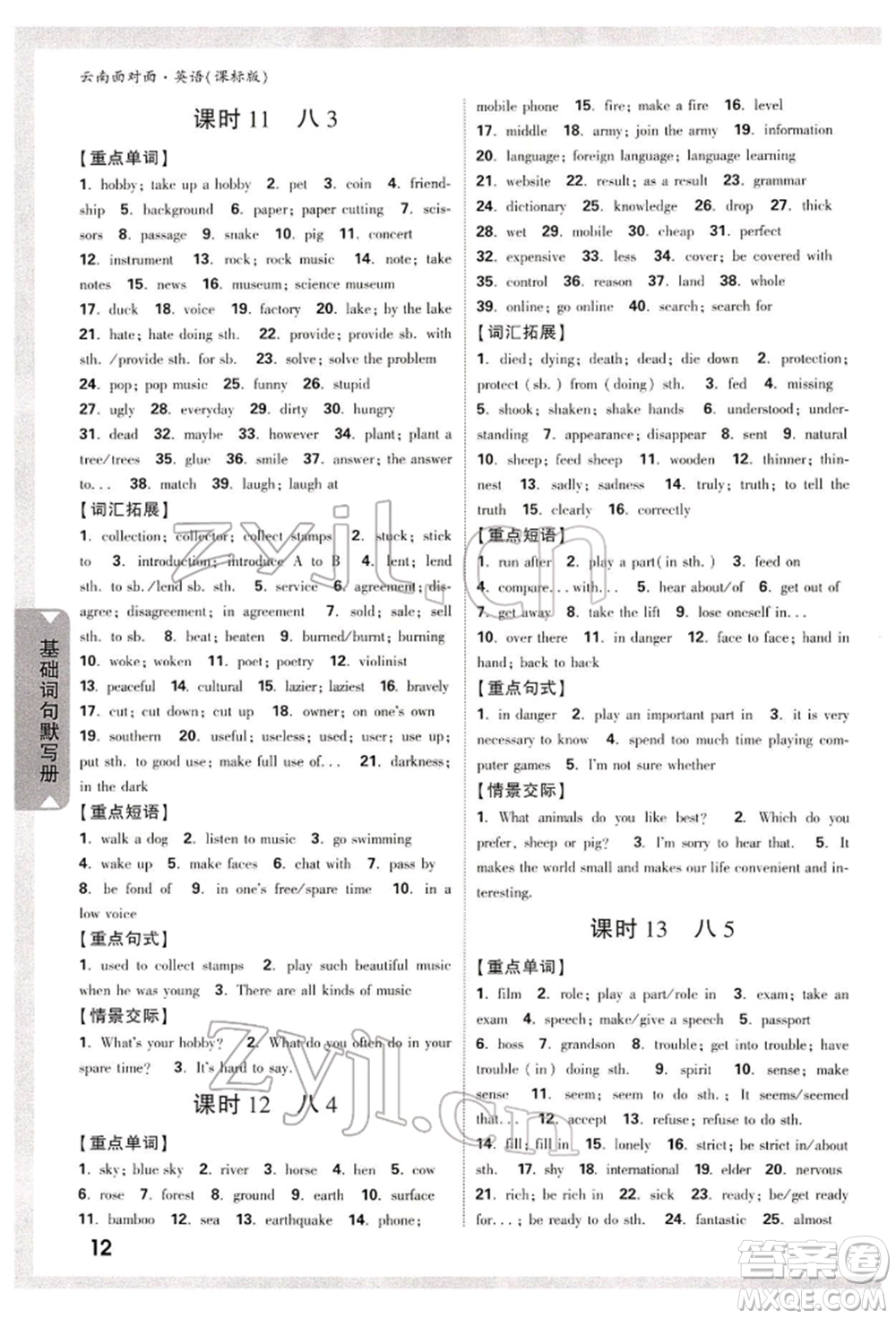 新疆青少年出版社2022中考面對(duì)面九年級(jí)英語(yǔ)課標(biāo)版云南專版參考答案