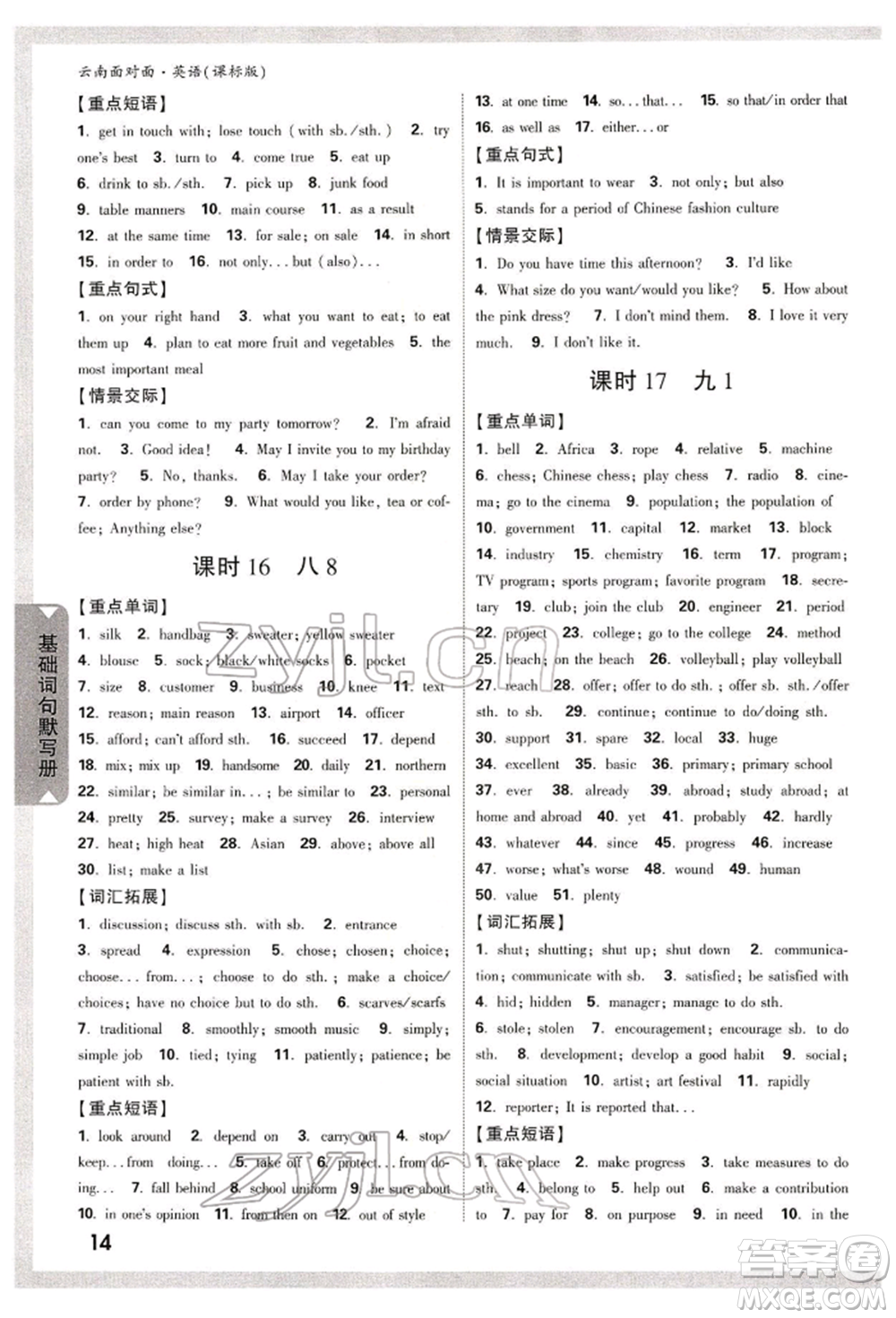 新疆青少年出版社2022中考面對(duì)面九年級(jí)英語(yǔ)課標(biāo)版云南專版參考答案