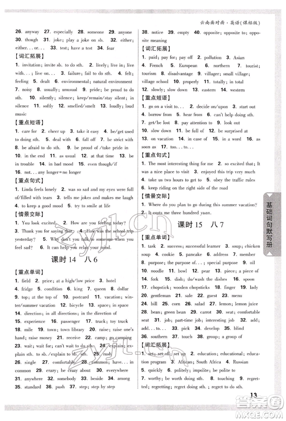 新疆青少年出版社2022中考面對(duì)面九年級(jí)英語(yǔ)課標(biāo)版云南專版參考答案