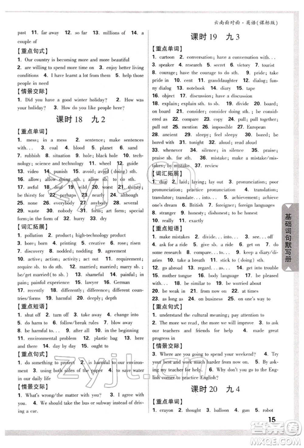 新疆青少年出版社2022中考面對(duì)面九年級(jí)英語(yǔ)課標(biāo)版云南專版參考答案