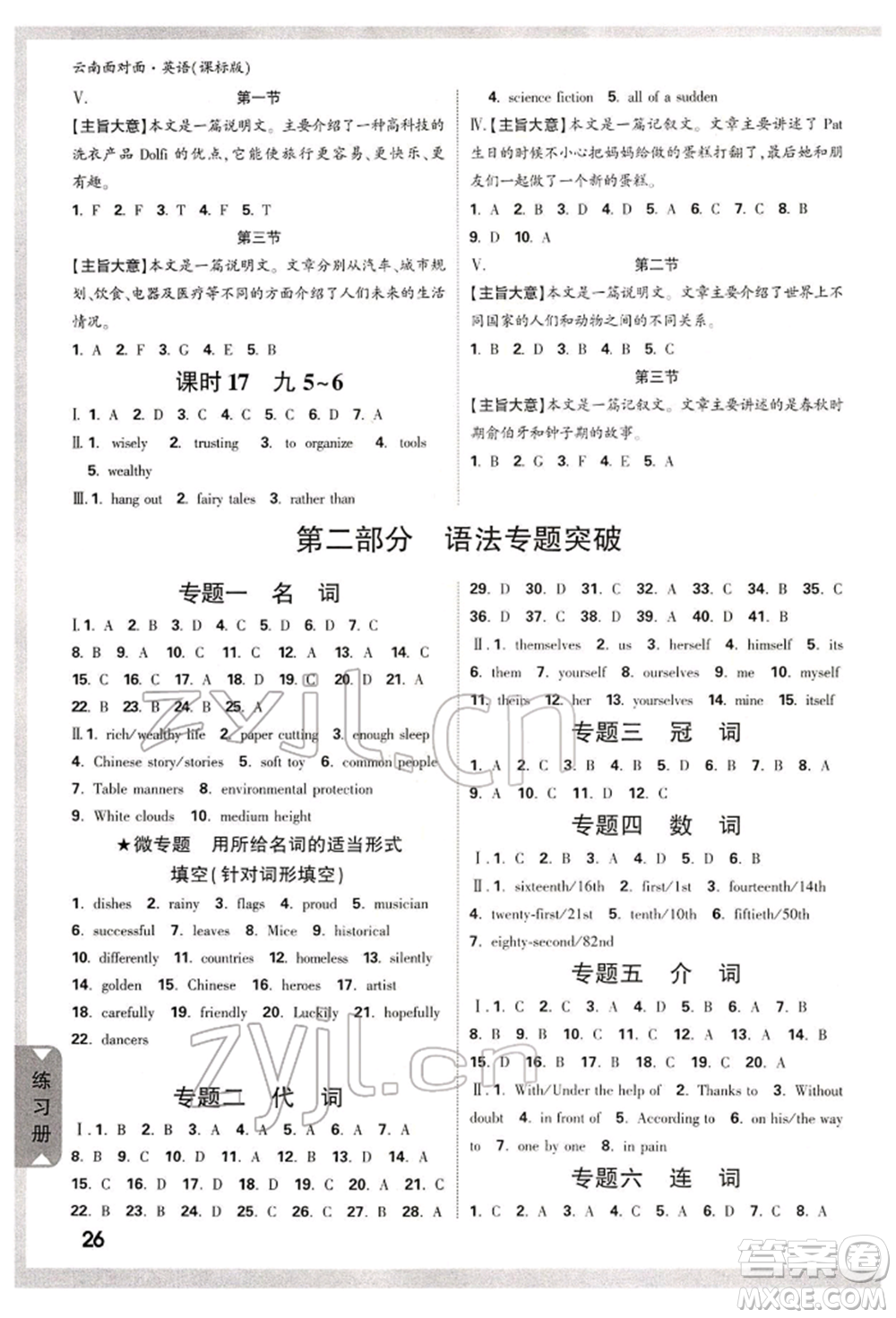 新疆青少年出版社2022中考面對(duì)面九年級(jí)英語(yǔ)課標(biāo)版云南專版參考答案