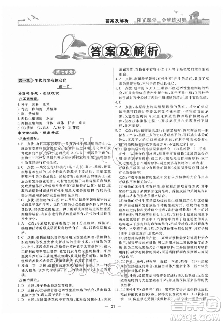 人民教育出版社2022陽光課堂金牌練習(xí)冊生物學(xué)八年級下冊人教版答案