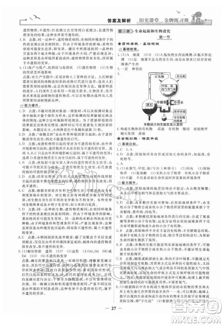 人民教育出版社2022陽光課堂金牌練習(xí)冊生物學(xué)八年級下冊人教版答案