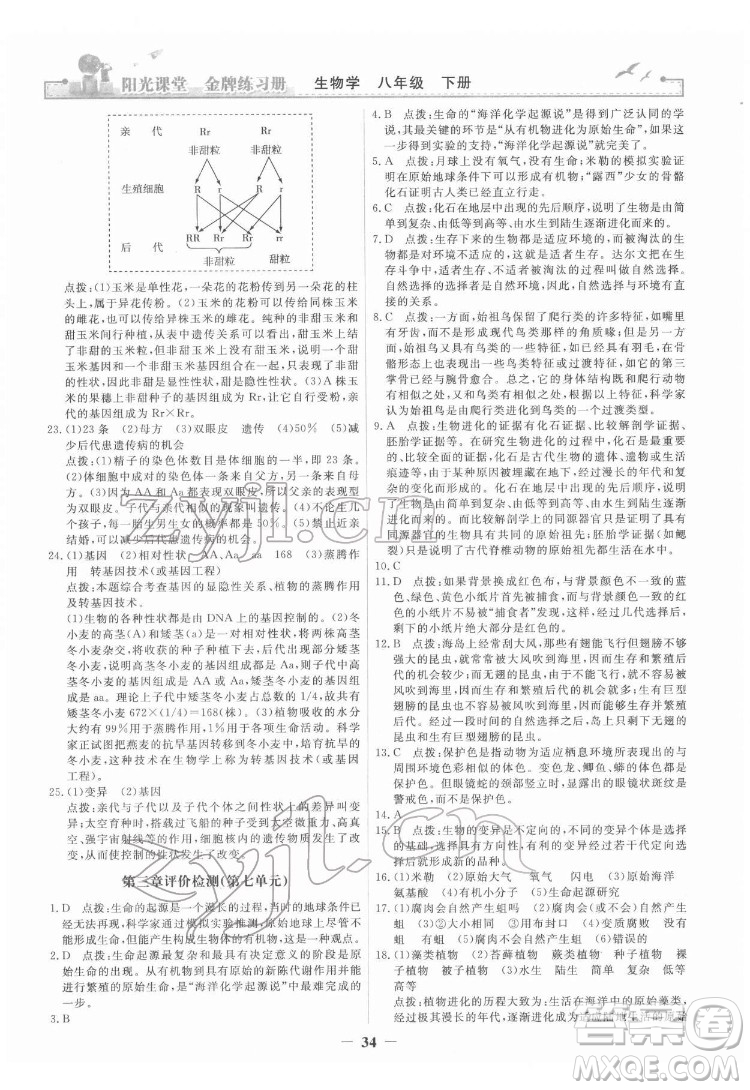 人民教育出版社2022陽光課堂金牌練習(xí)冊生物學(xué)八年級下冊人教版答案