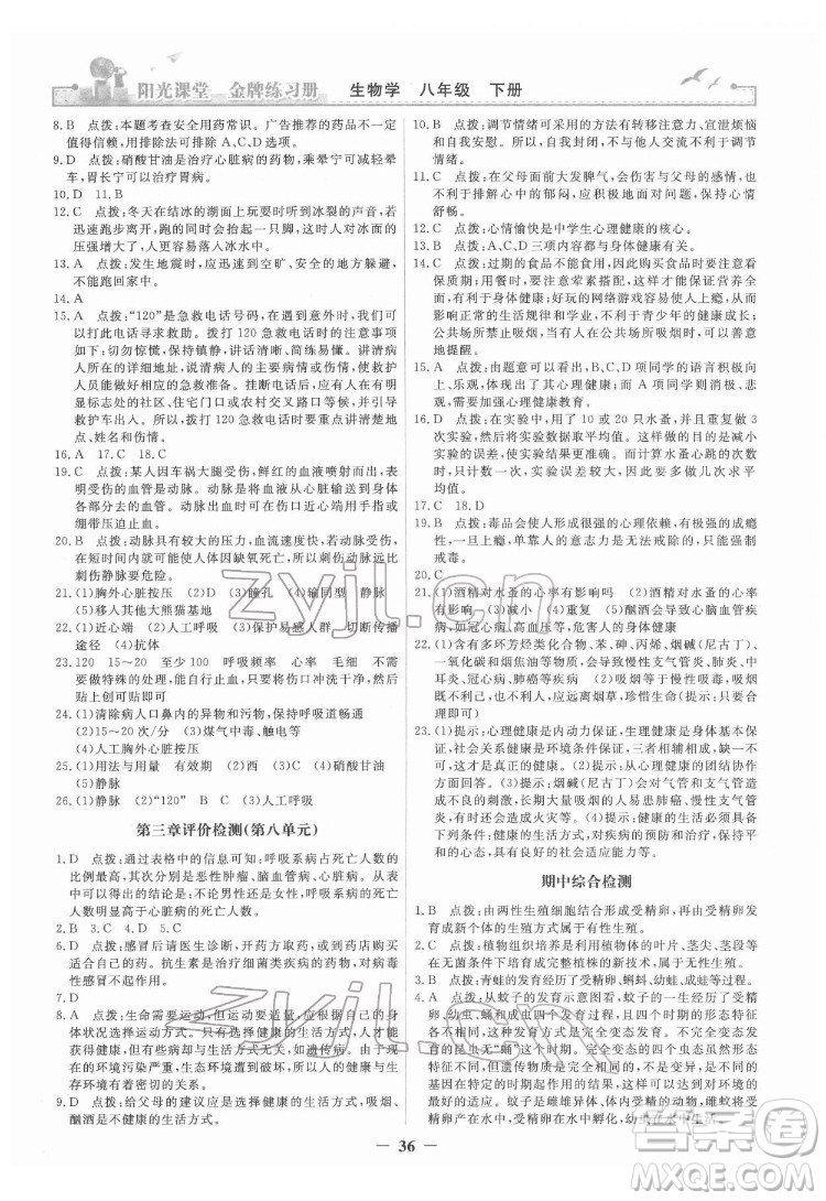 人民教育出版社2022陽光課堂金牌練習(xí)冊生物學(xué)八年級下冊人教版答案